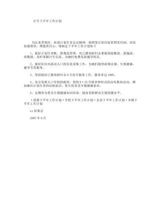 计生下半年工作计划