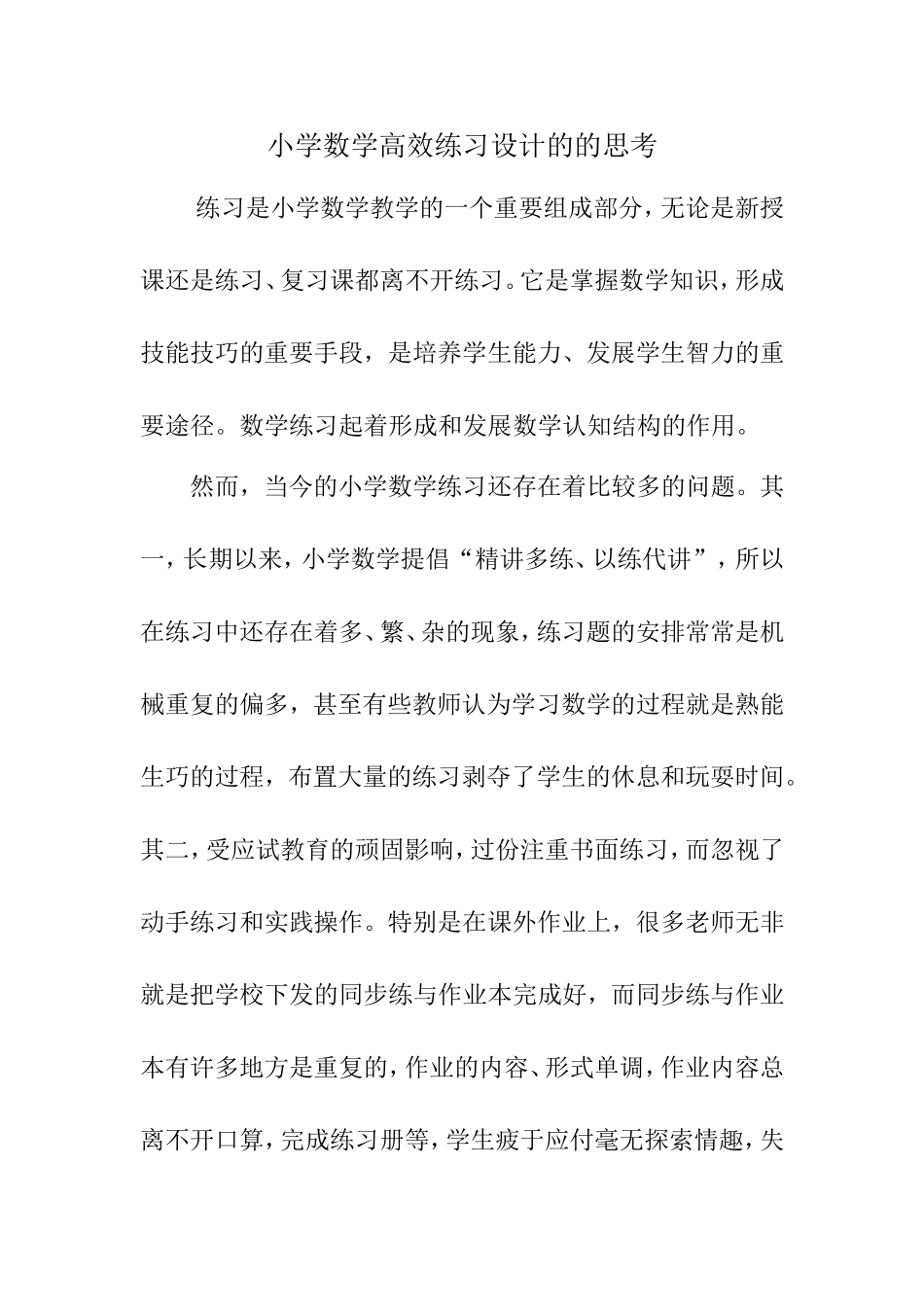 小学数学高效练习设计的的思考分析研究论文_第1页