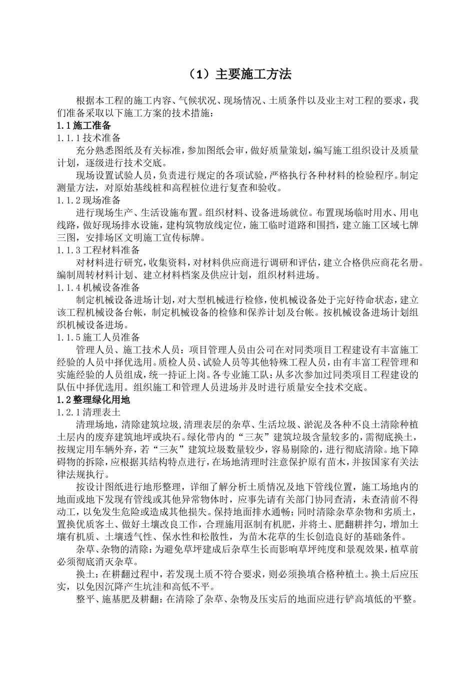 苗木的施工工程方案_第1页