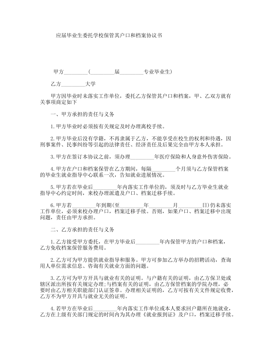 应届毕业生委托学校保管其户口和档案协议书_第1页
