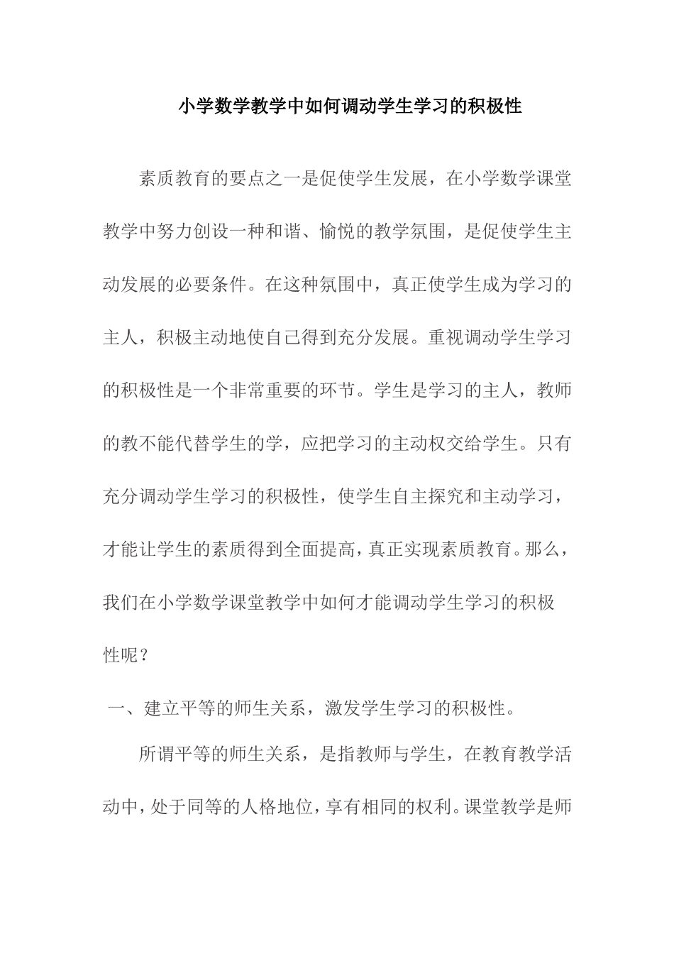 小学数学教学中如何调动学生学习的积极性分析研究论文_第1页