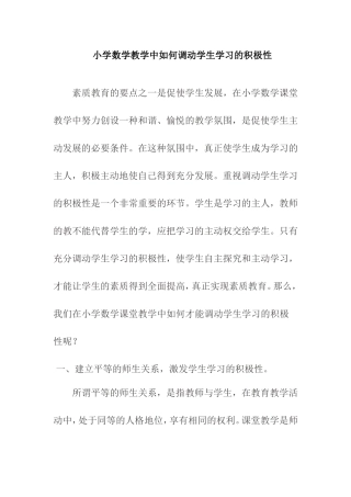 小学数学教学中如何调动学生学习的积极性分析研究论文