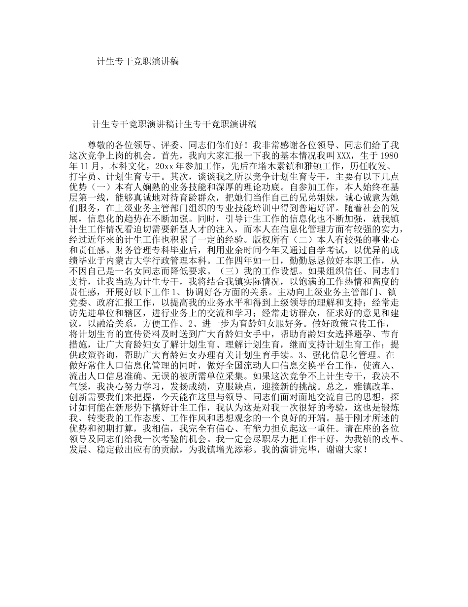 计生专干竞职演讲稿_第1页