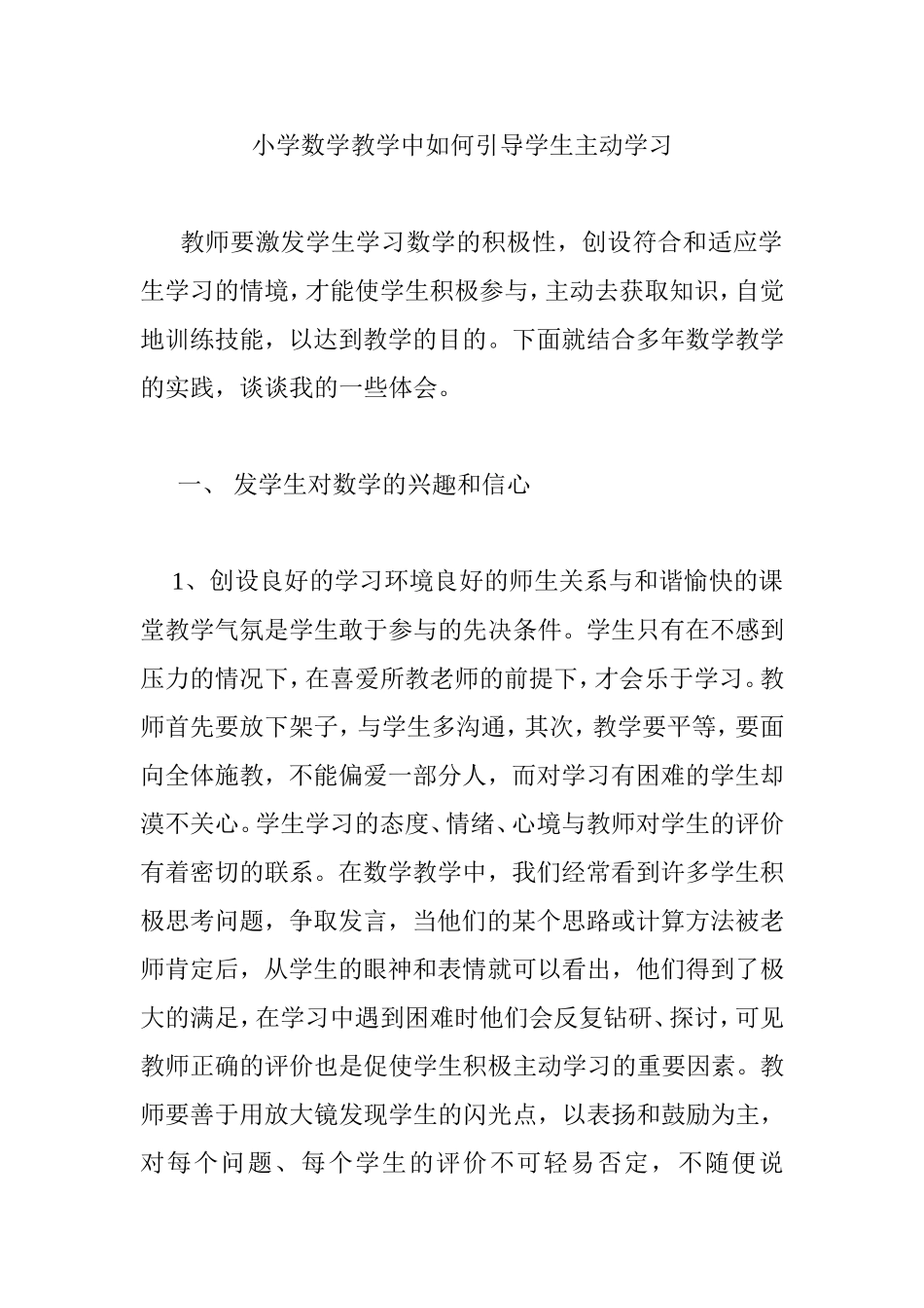 小学数学教学中如何引导学生主动学习分析研究_第1页