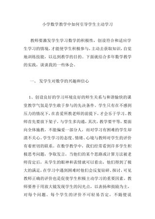 小学数学教学中如何引导学生主动学习分析研究