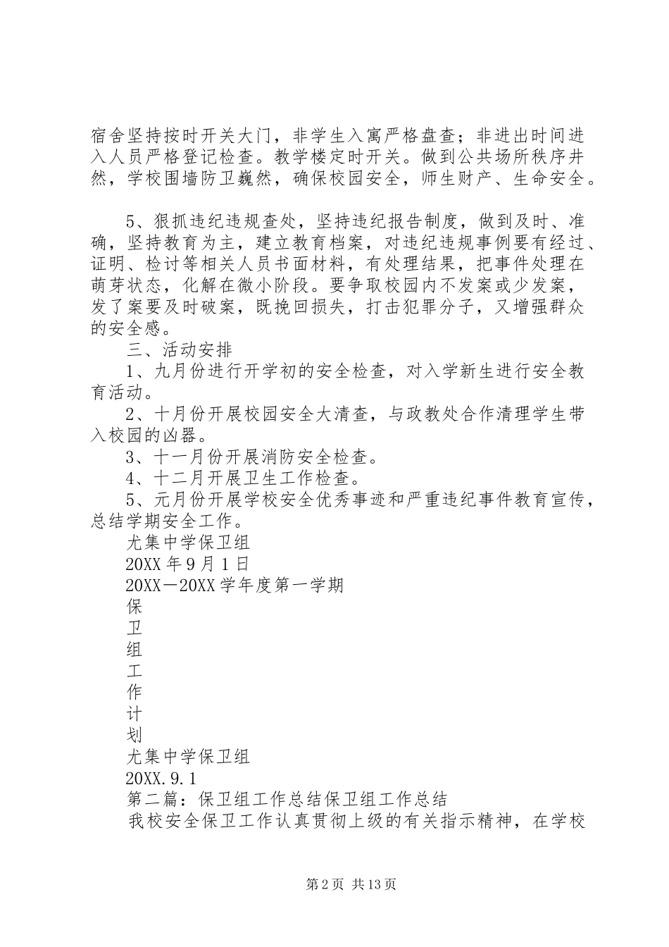 保卫组工作计划_第2页