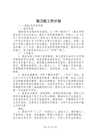 保卫组工作计划