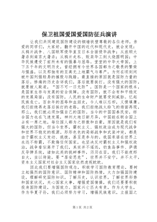 保卫祖国爱国爱国防征兵演讲