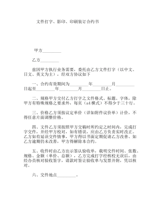 文件打字、影印、印刷装订合约书