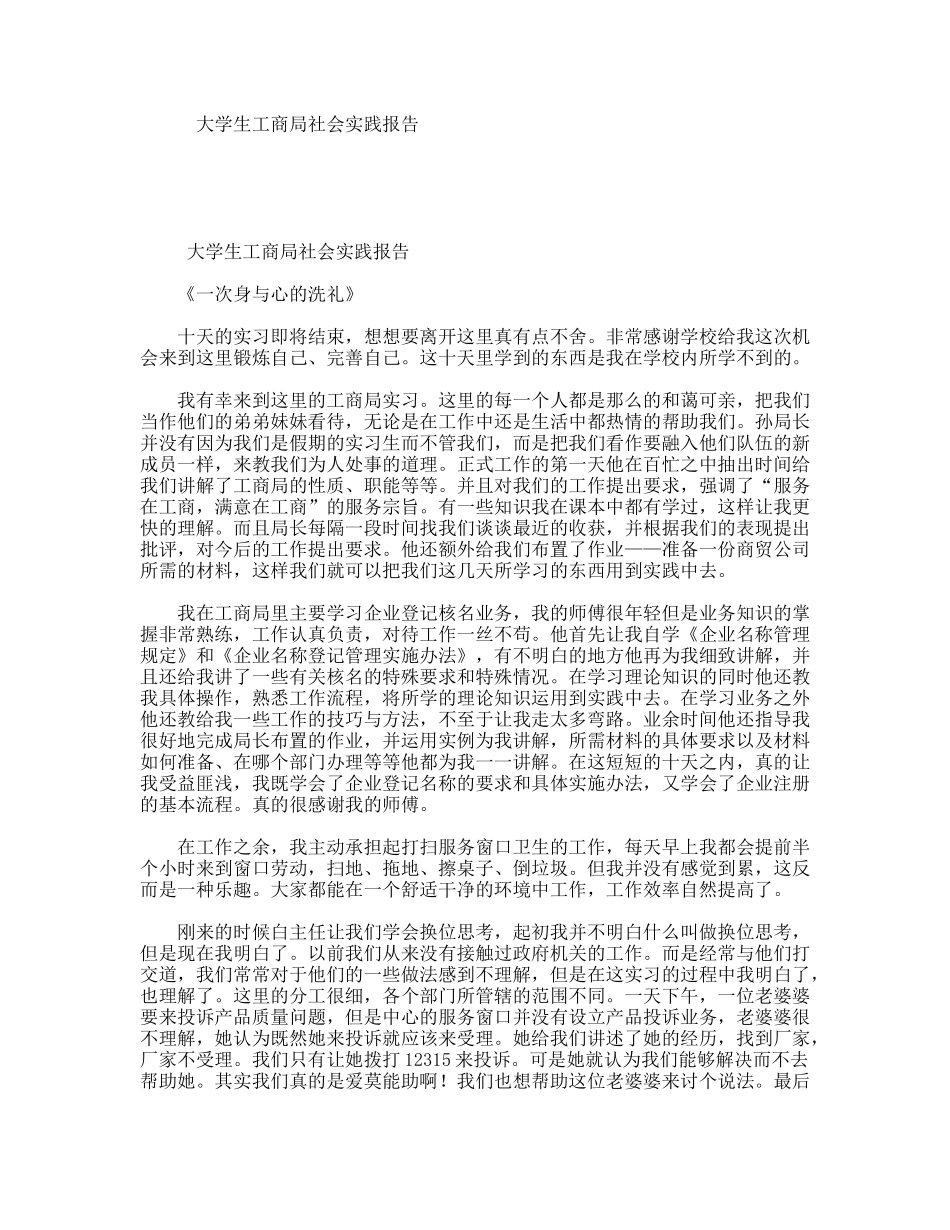 大学生工商局社会实践报告_第1页