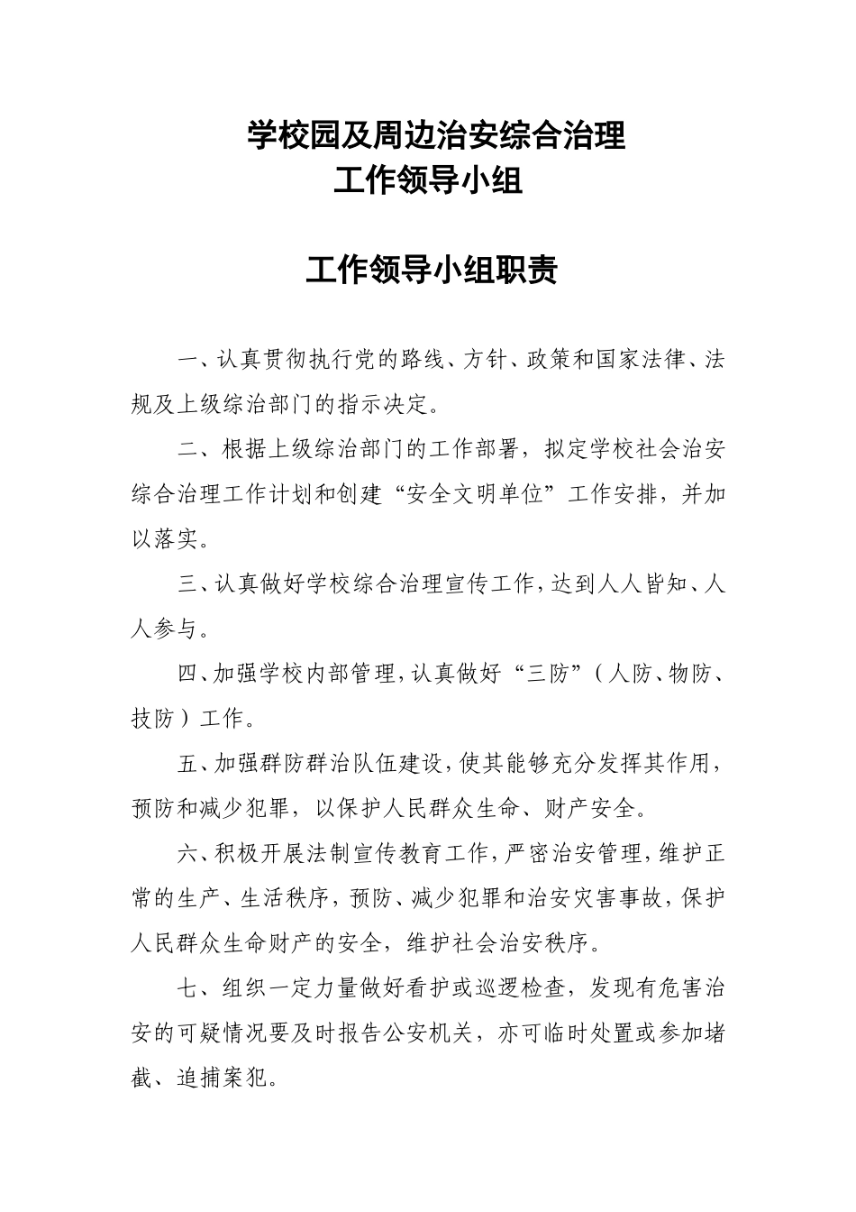 小学校园及周边治安综合治理工作领导小组_第1页