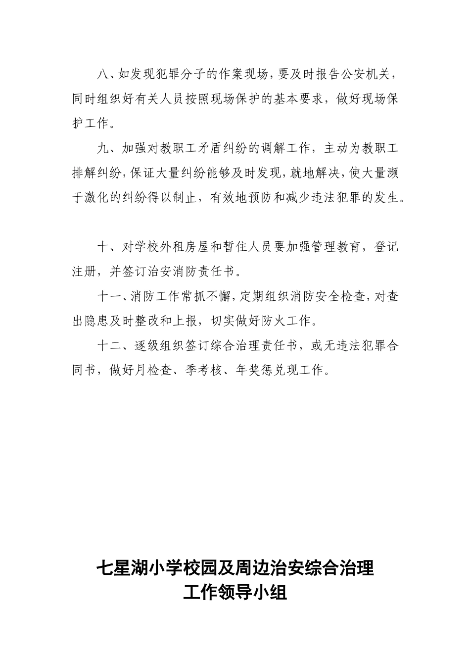 小学校园及周边治安综合治理工作领导小组_第2页