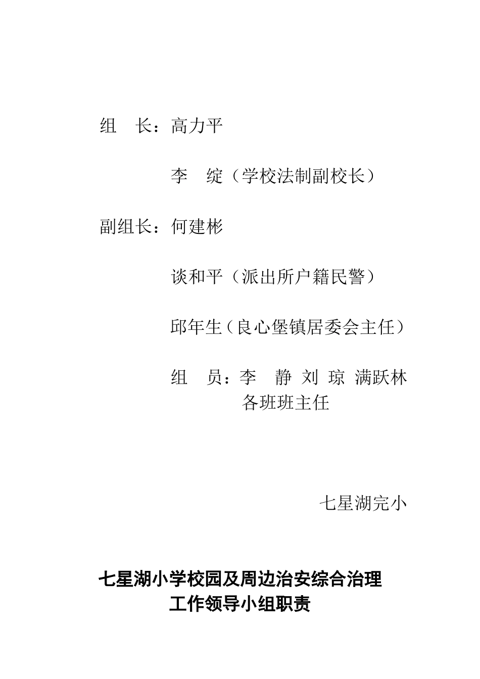 小学校园及周边治安综合治理工作领导小组_第3页