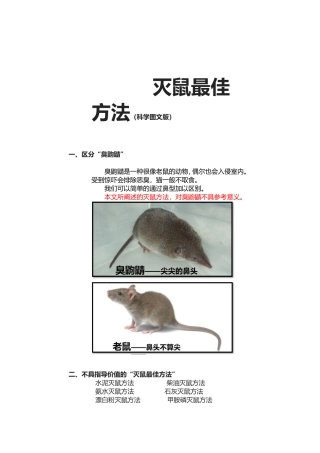 灭鼠最佳方法（科学图文版）