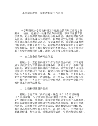 小学学年度第一学期教科研工作总结