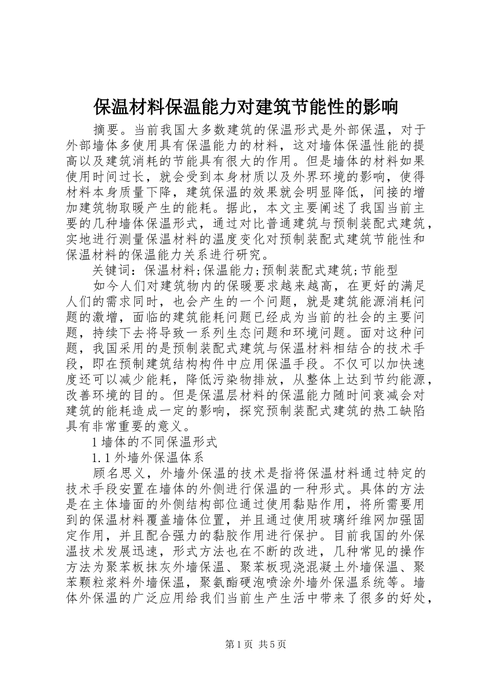 保温材料保温能力对建筑节能性的影响_第1页