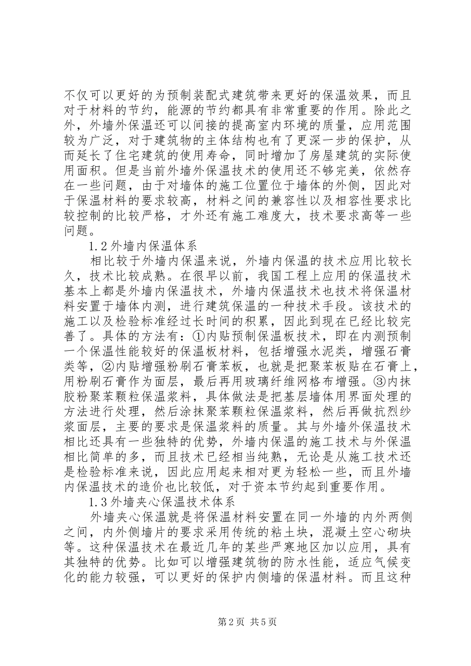 保温材料保温能力对建筑节能性的影响_第2页