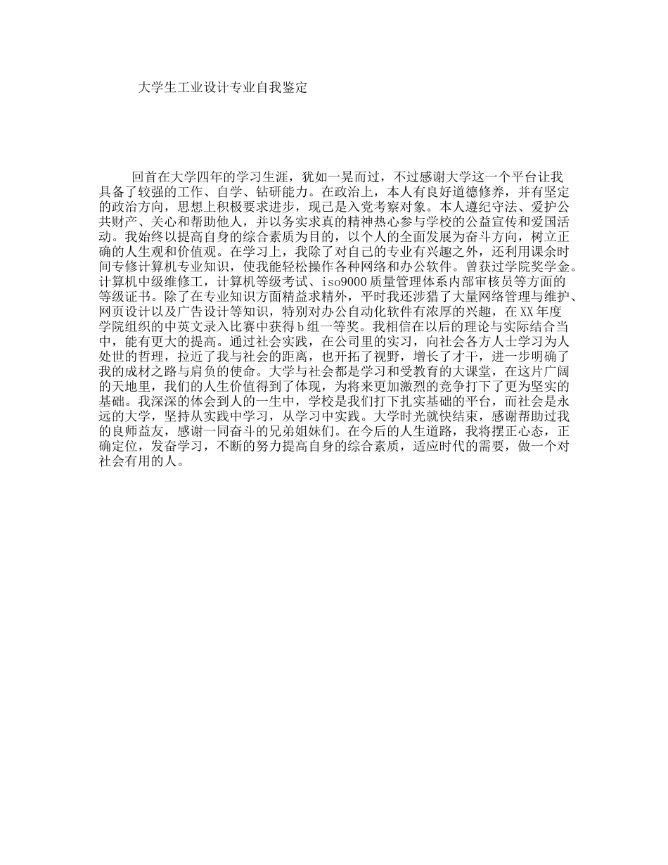 大学生工业设计专业自我鉴定_第1页