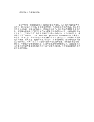 应届毕业生自我鉴定样本