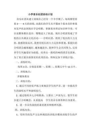 小学音乐社团活动计划