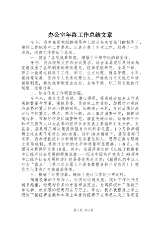 办公室年终工作总结文章