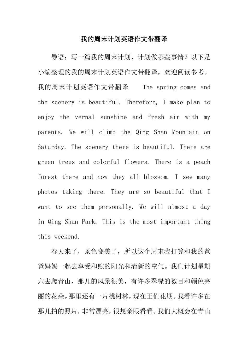 我的周末计划英语作文带翻译_第1页