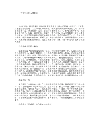 大学生工作心得体会