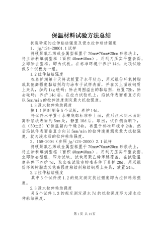 保温材料试验方法总结