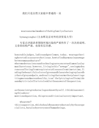 我们只是自然大家庭中普通的一员 英语作文