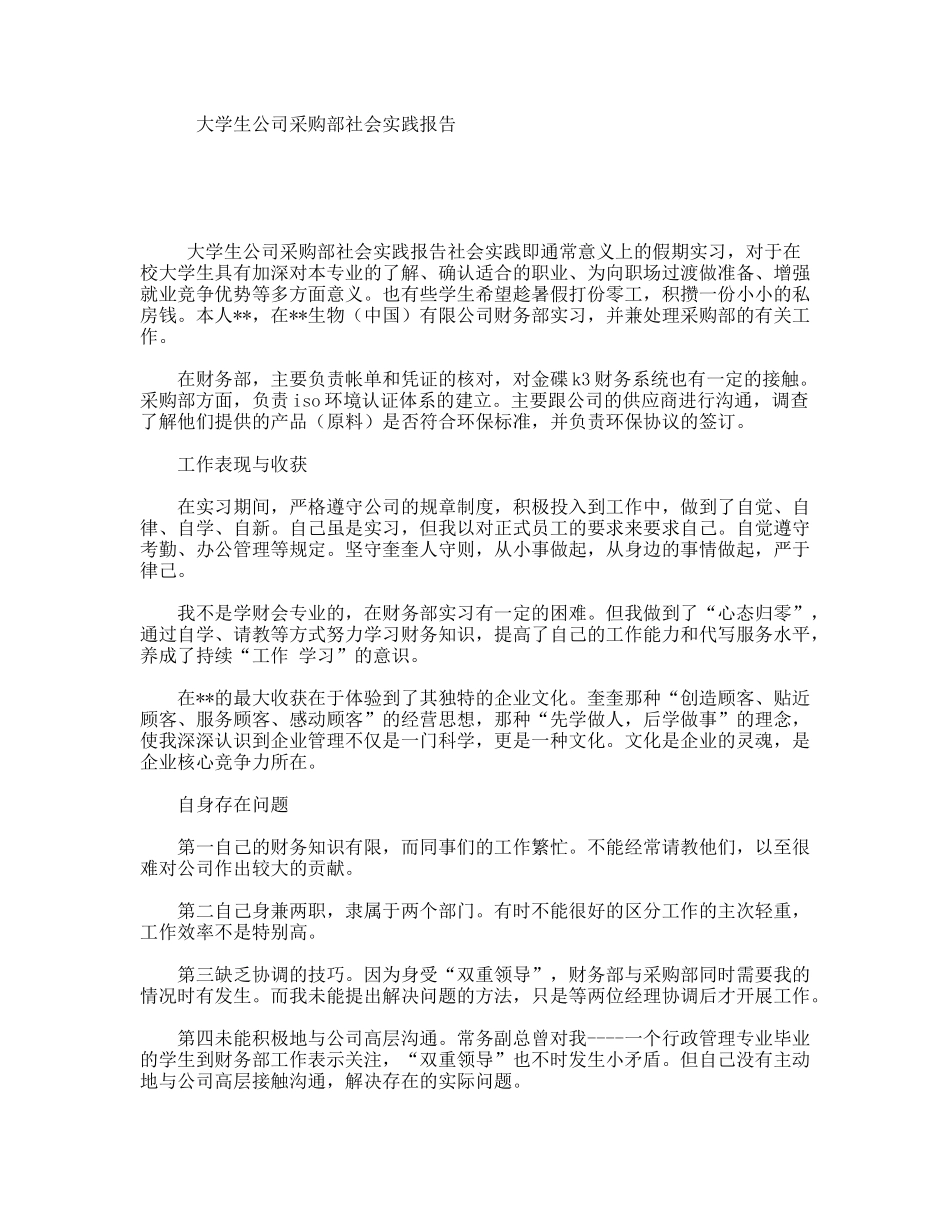 大学生公司采购部社会实践报告_第1页