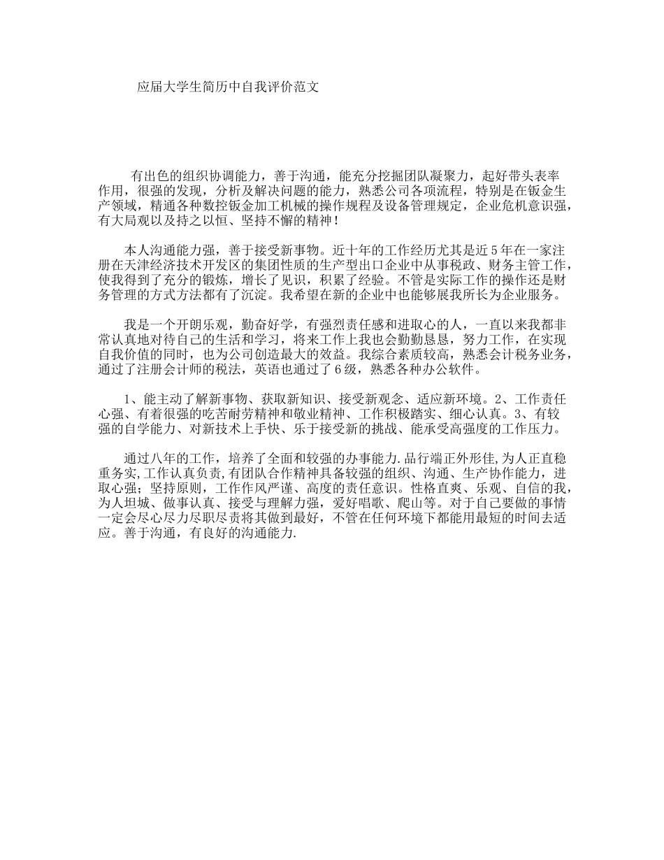 应届大学生简历中自我评价范文_第1页