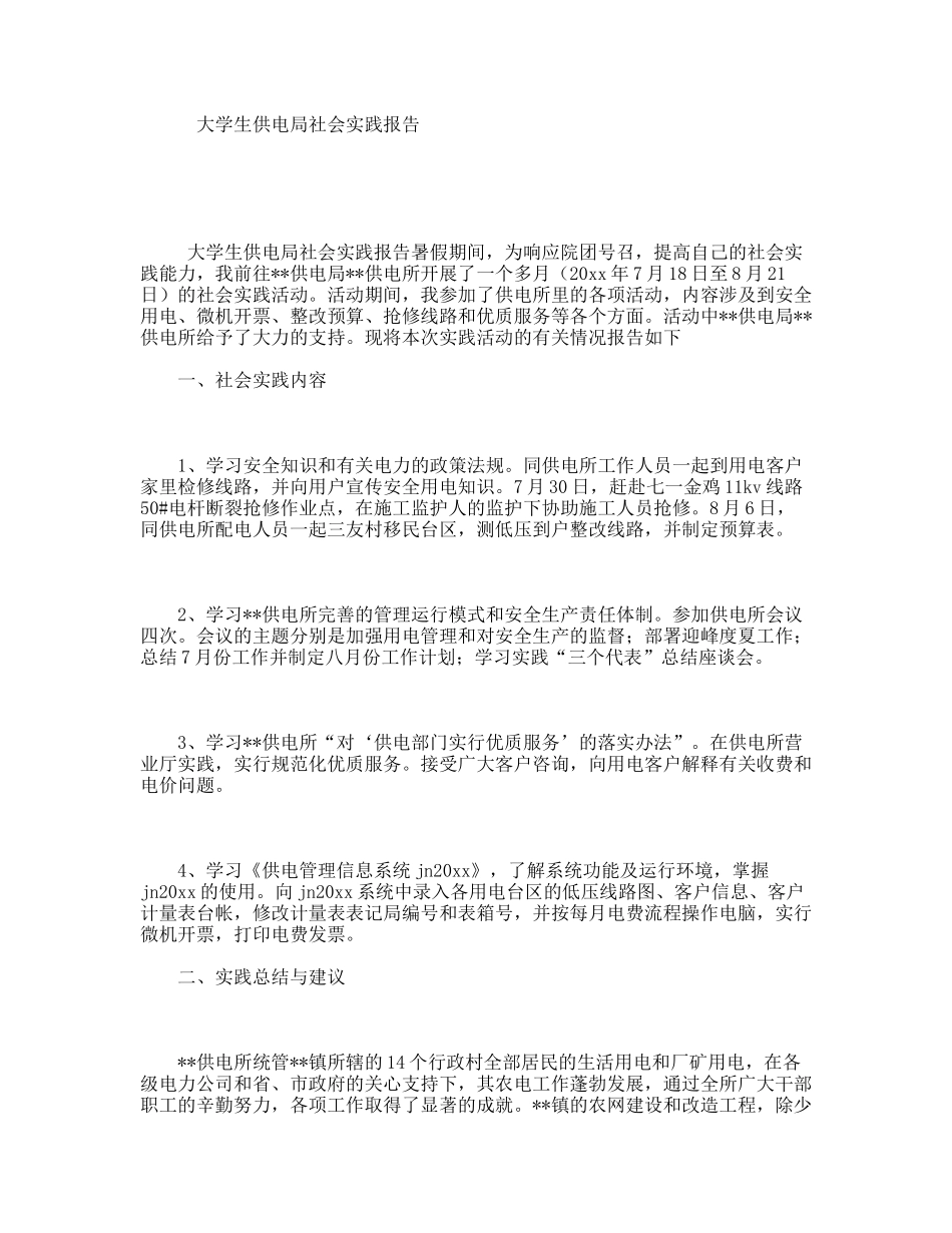 大学生供电局社会实践报告_第1页