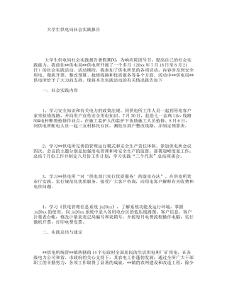 大学生供电局社会实践报告