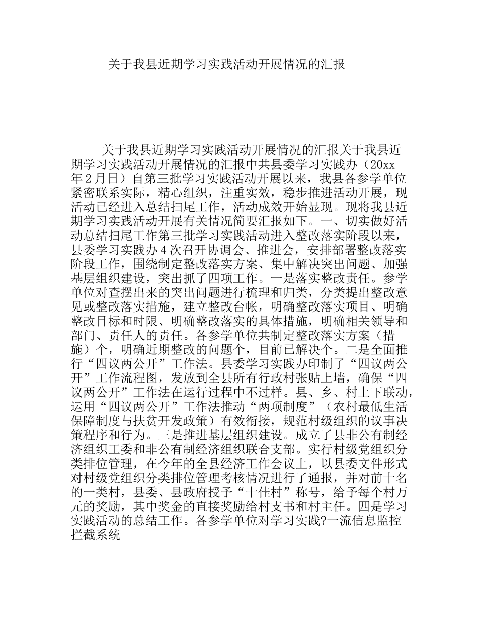 我县近期学习实践活动开展情况的汇报_第1页