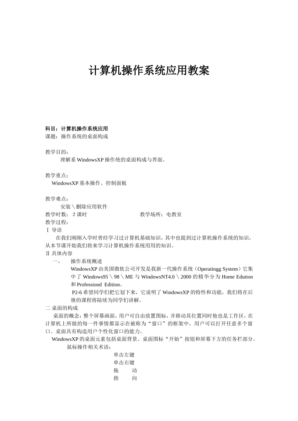 计算机操作系统应用教案_第1页