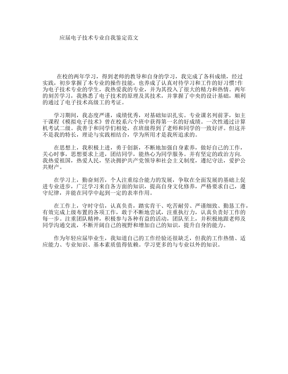 应届电子技术专业自我鉴定范文_第1页