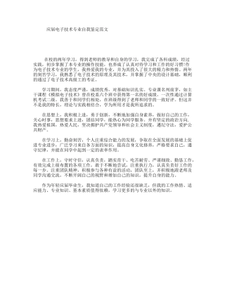 应届电子技术专业自我鉴定范文