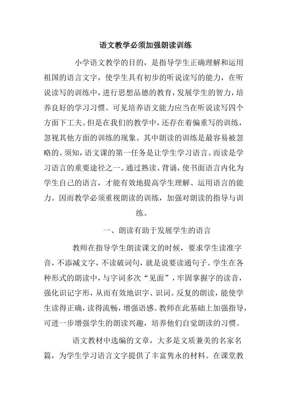 小学语文优秀论文    语文教学必须加强朗读训练 _第1页