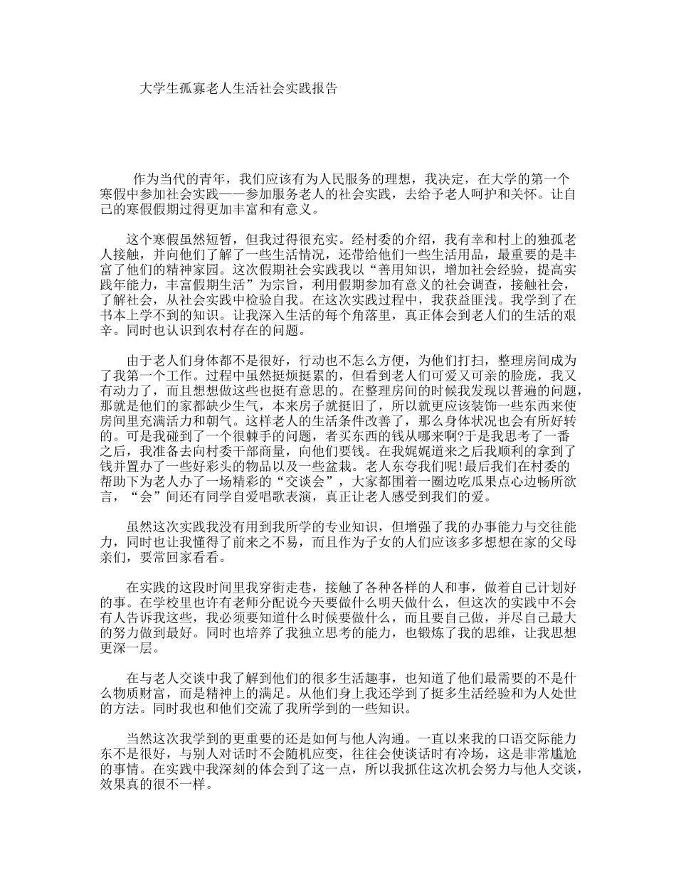 大学生孤寡老人生活社会实践报告_第1页