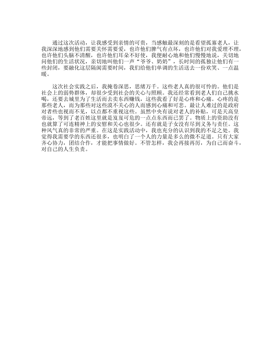 大学生孤寡老人生活社会实践报告_第2页