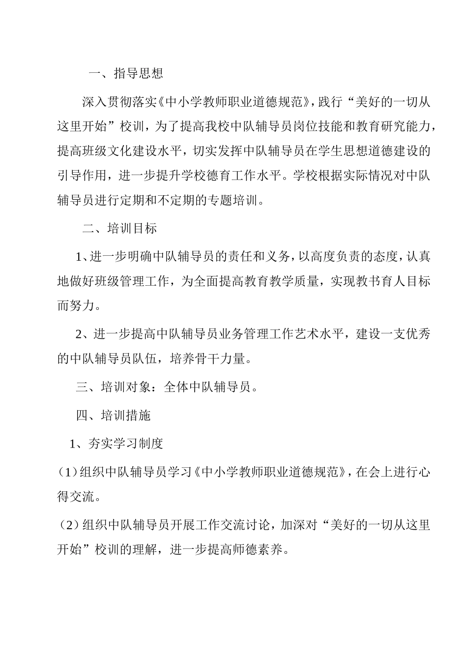 小学中队辅导员业务能力培训方案_第1页