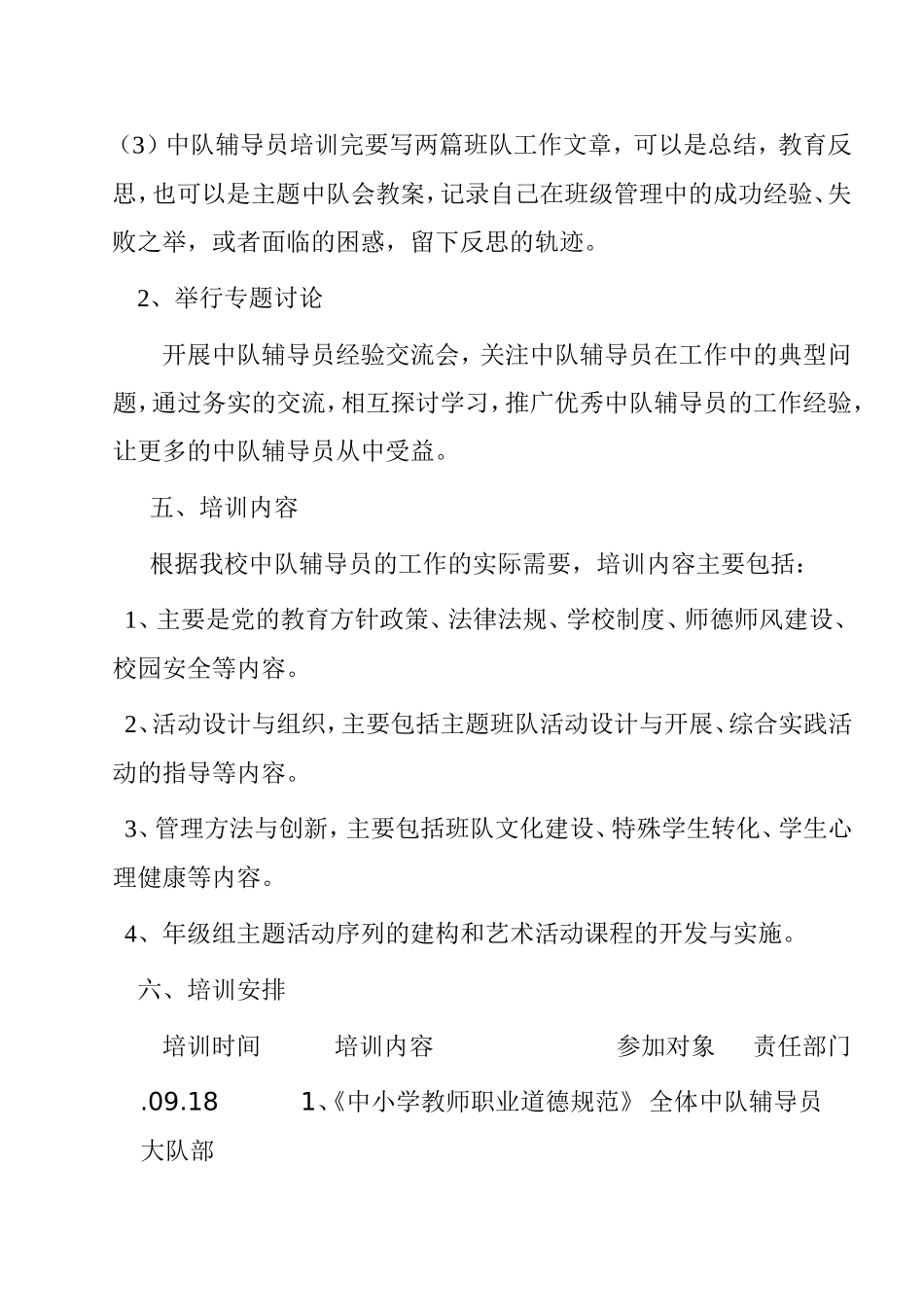 小学中队辅导员业务能力培训方案_第2页