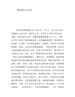 物流报社实习报告