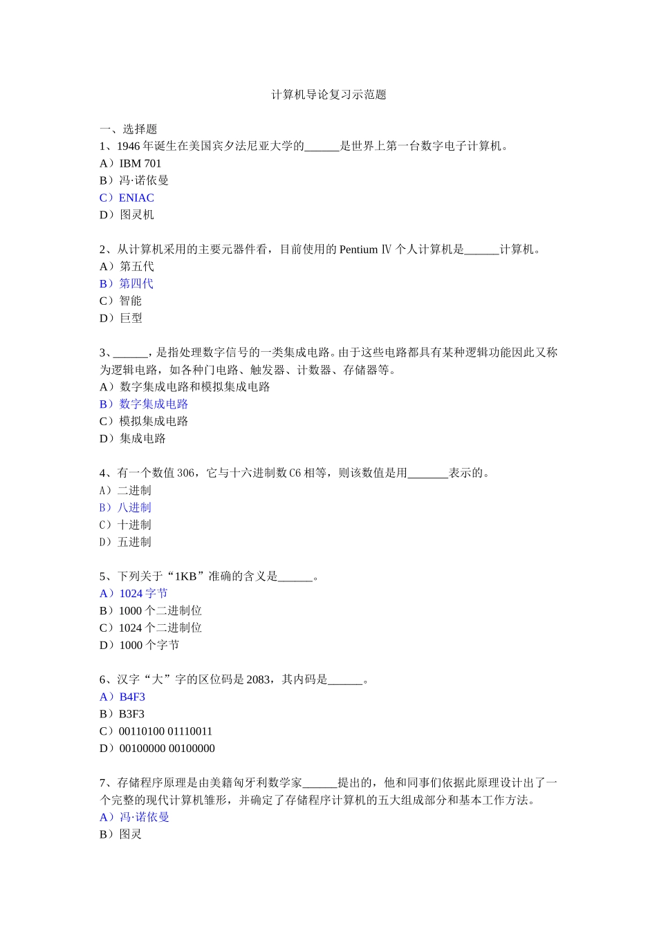 计算机导论复习示范题_第1页