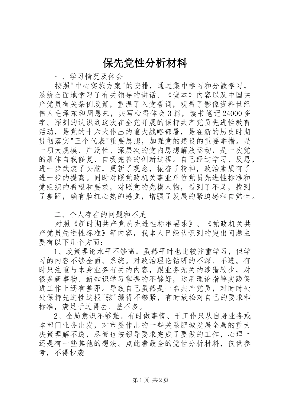 保先党性分析材料_第1页