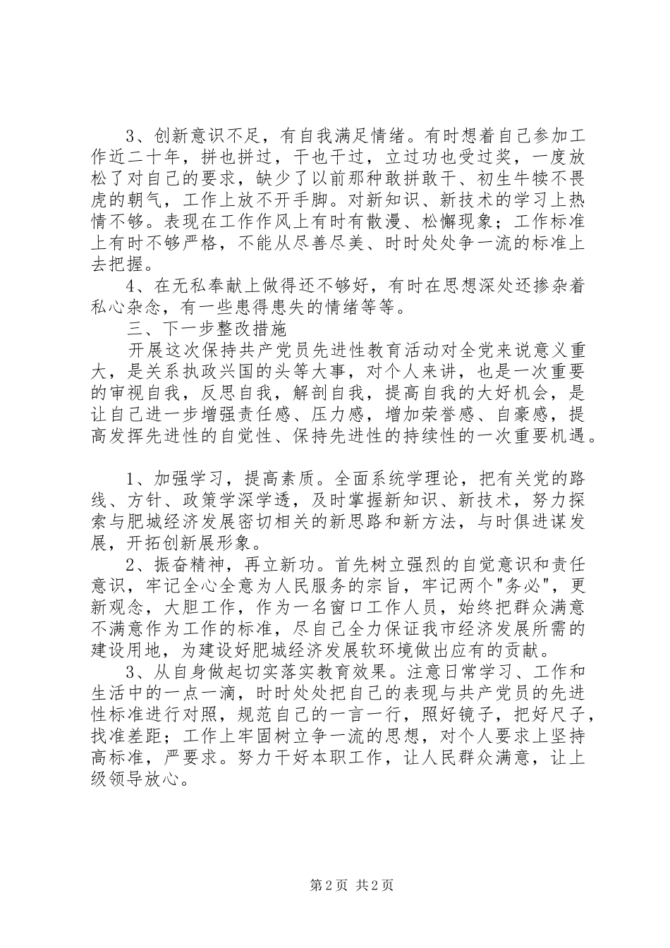 保先党性分析材料_第2页