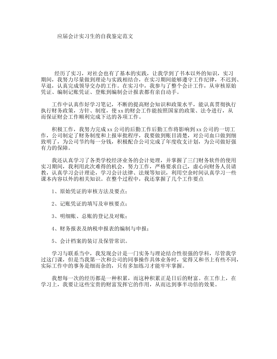 应届会计实习生的自我鉴定范文_第1页