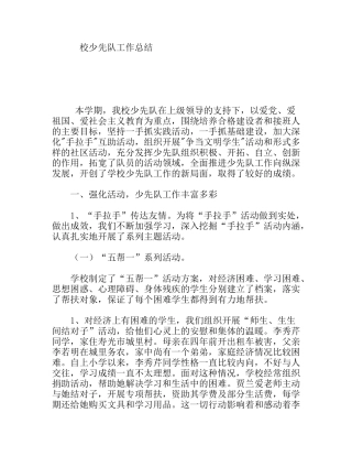 校少先队工作总结