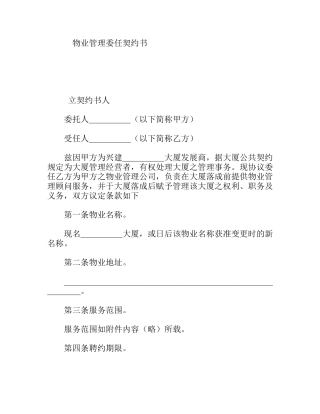 物业管理委任契约书