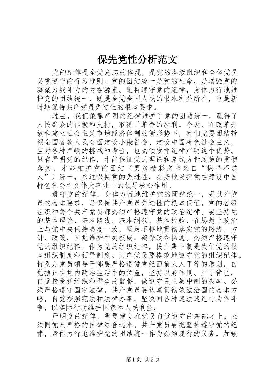 保先党性分析范文_第1页
